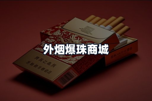 外烟爆珠商城
