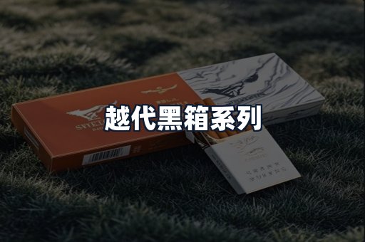 越代黑箱系列